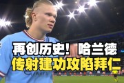  哈兰德在拜仁比赛中赛事规则更新，败北引发热议！